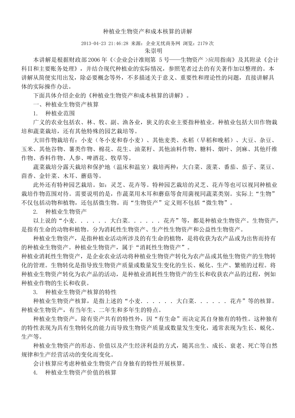 种植业生物资产和成本核算的讲解_第1页