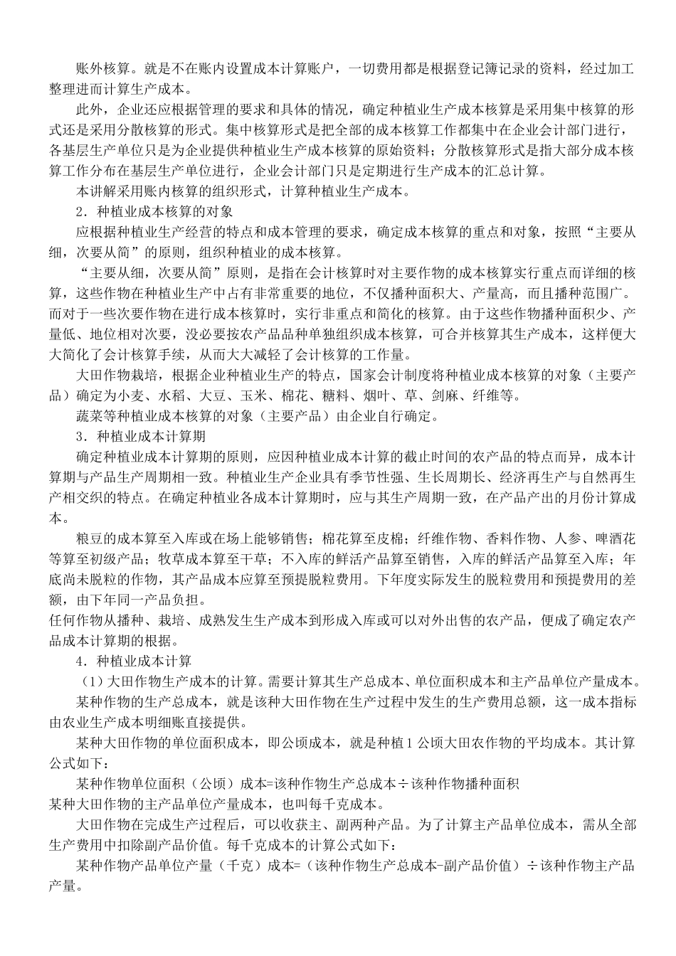 种植业生物资产和成本核算的讲解_第3页