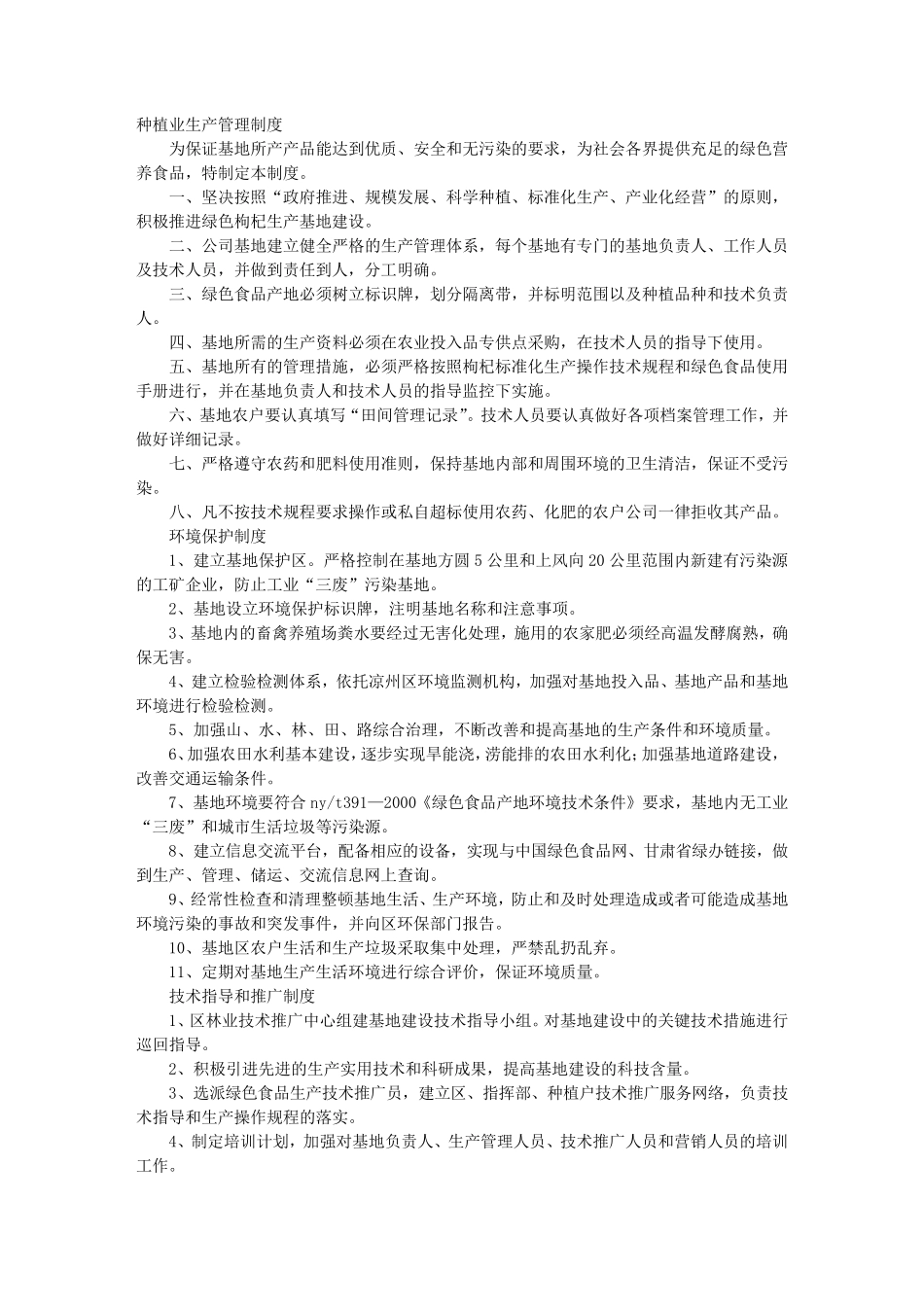 种植业规章制度_第1页