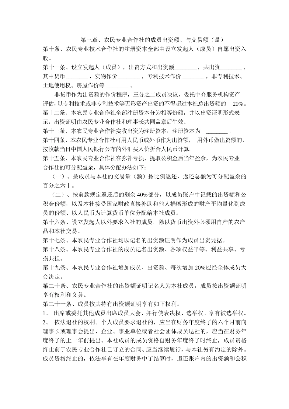 种植农民专业合作社章程,会议纪要,任职文件_第2页
