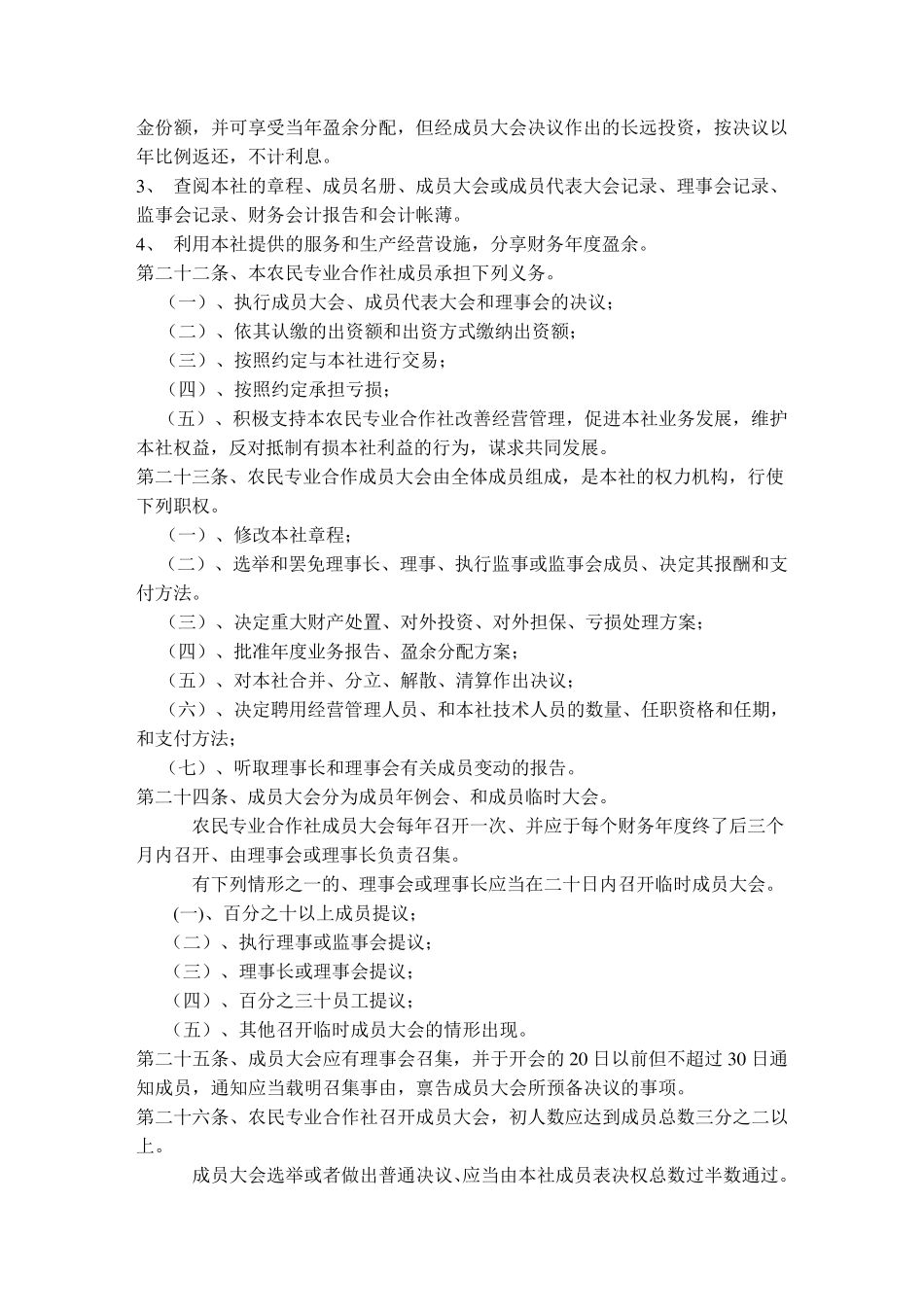 种植农民专业合作社章程,会议纪要,任职文件_第3页