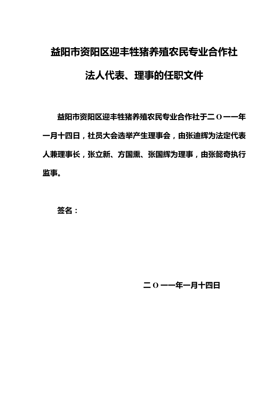 种植农民专业合作社章程、会议纪要、任职文件_第1页