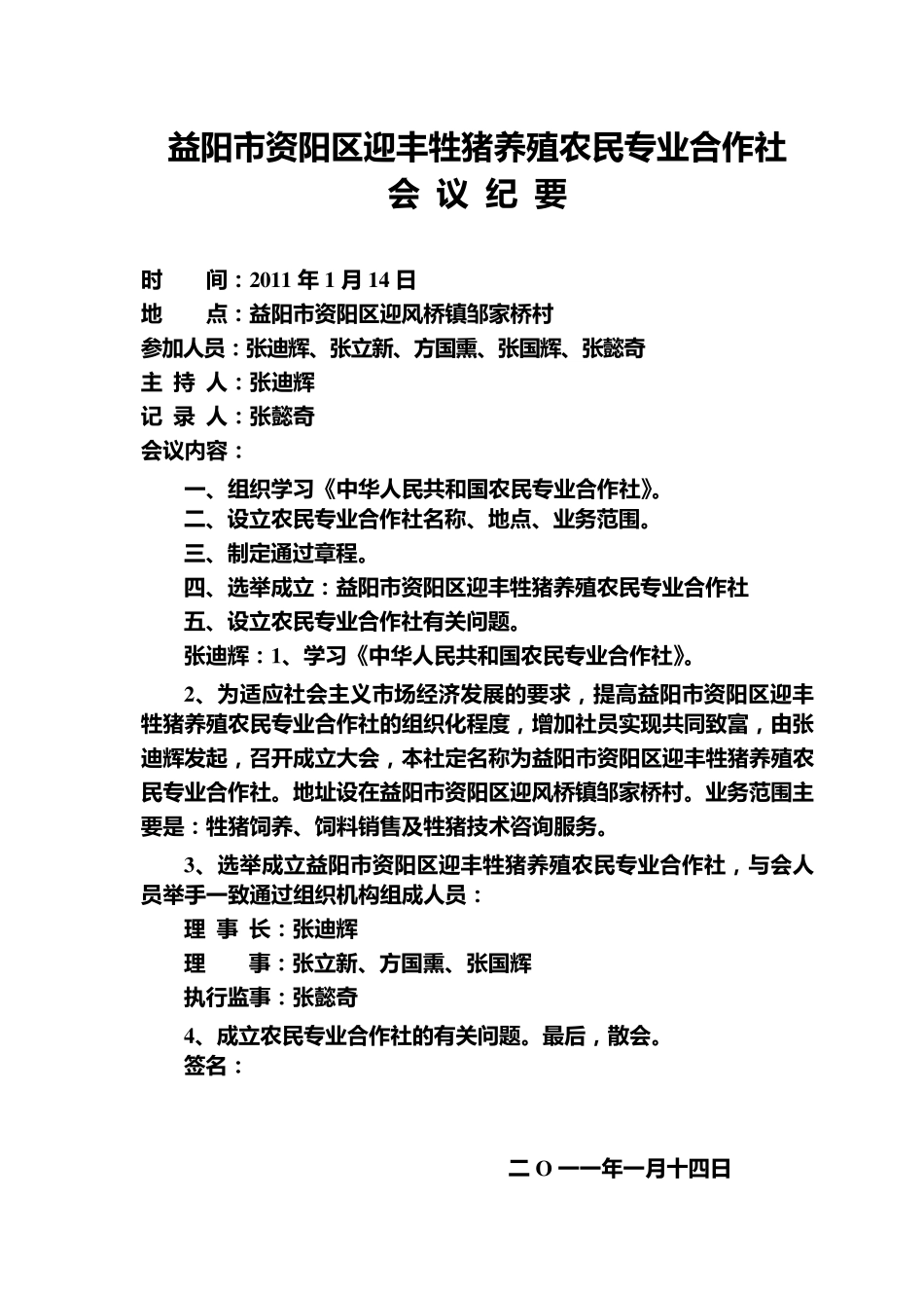 种植农民专业合作社章程、会议纪要、任职文件_第2页