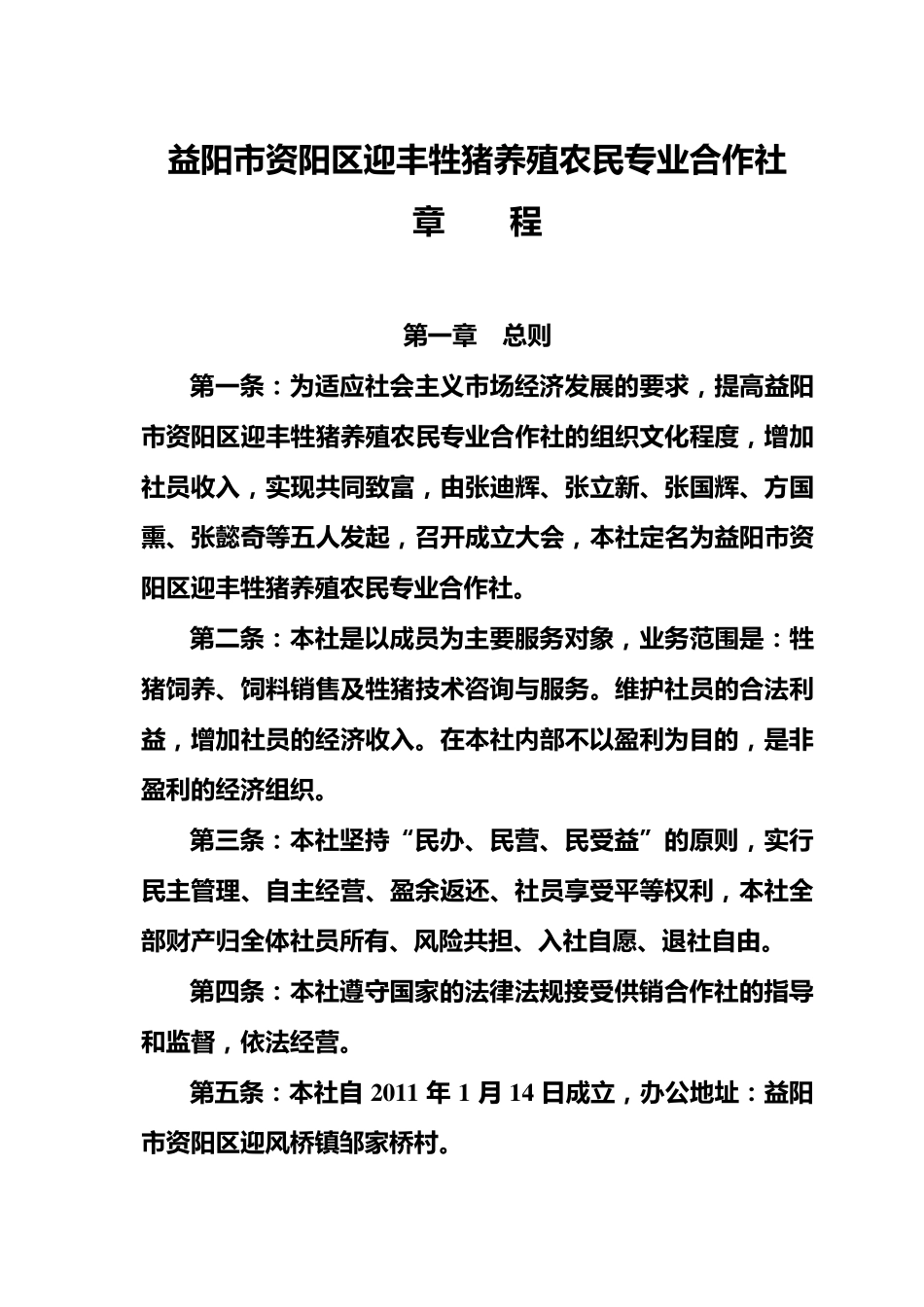 种植农民专业合作社章程、会议纪要、任职文件_第3页