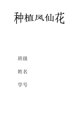 种植凤仙花观察记录册