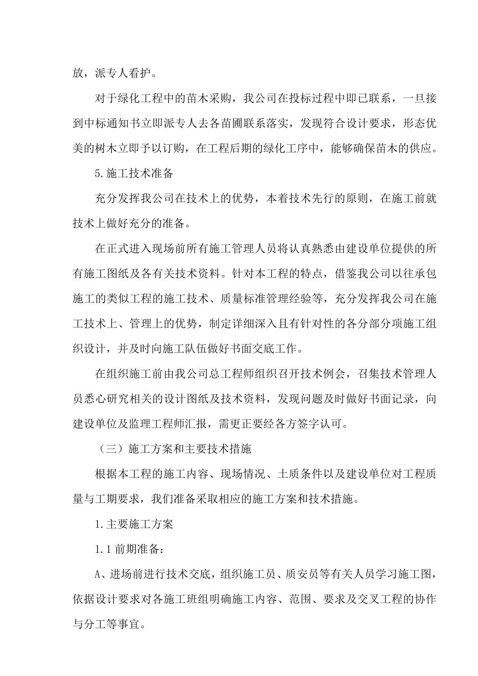 种植土回填、绿化苗木工程施工组织设计方案_第2页