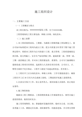 种植土回填、绿化苗木工程施工组织设计方案