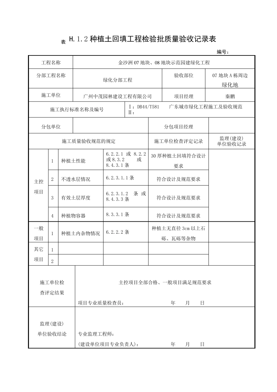 种植土回填工程检验批质量验收记录表_第3页