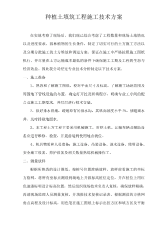 种植土填筑工程施工技术方案