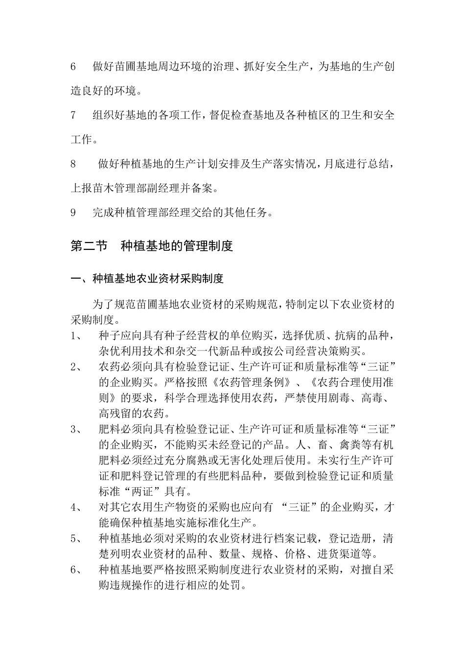 种植基地管理制度_第2页