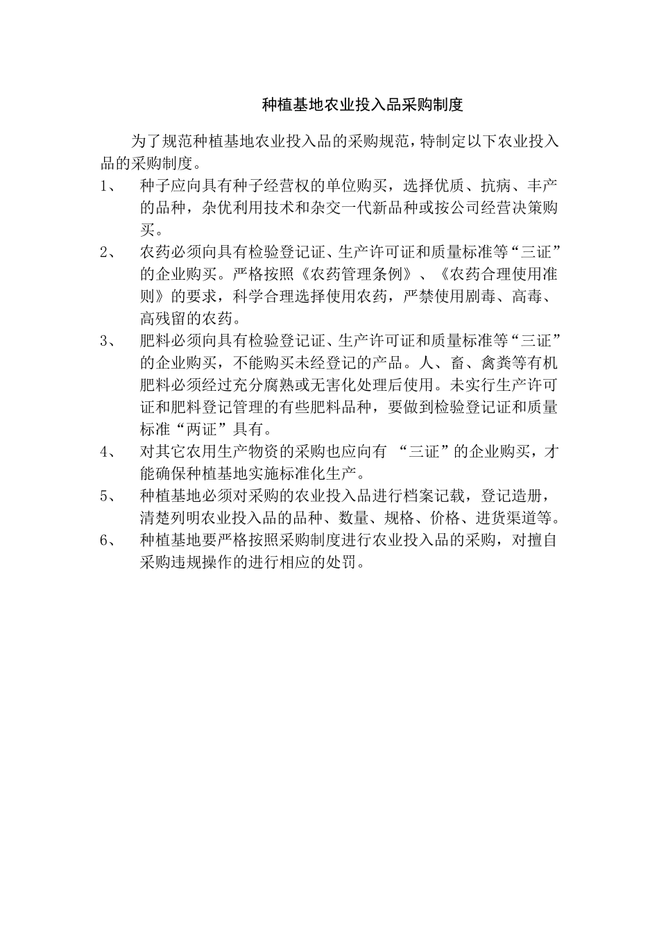 种植基地管理制度6个_第1页
