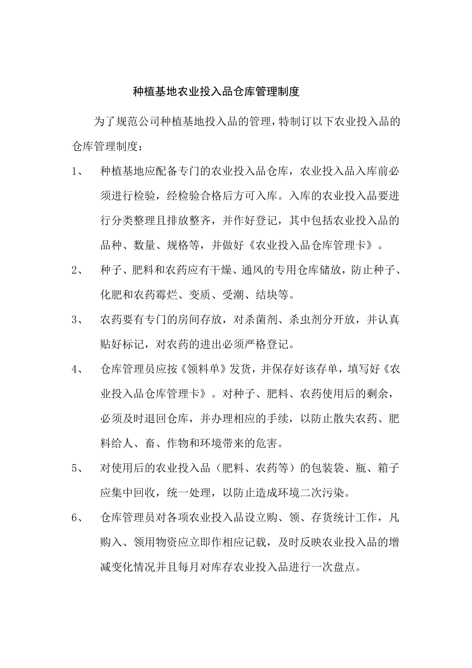 种植基地管理制度6个_第2页