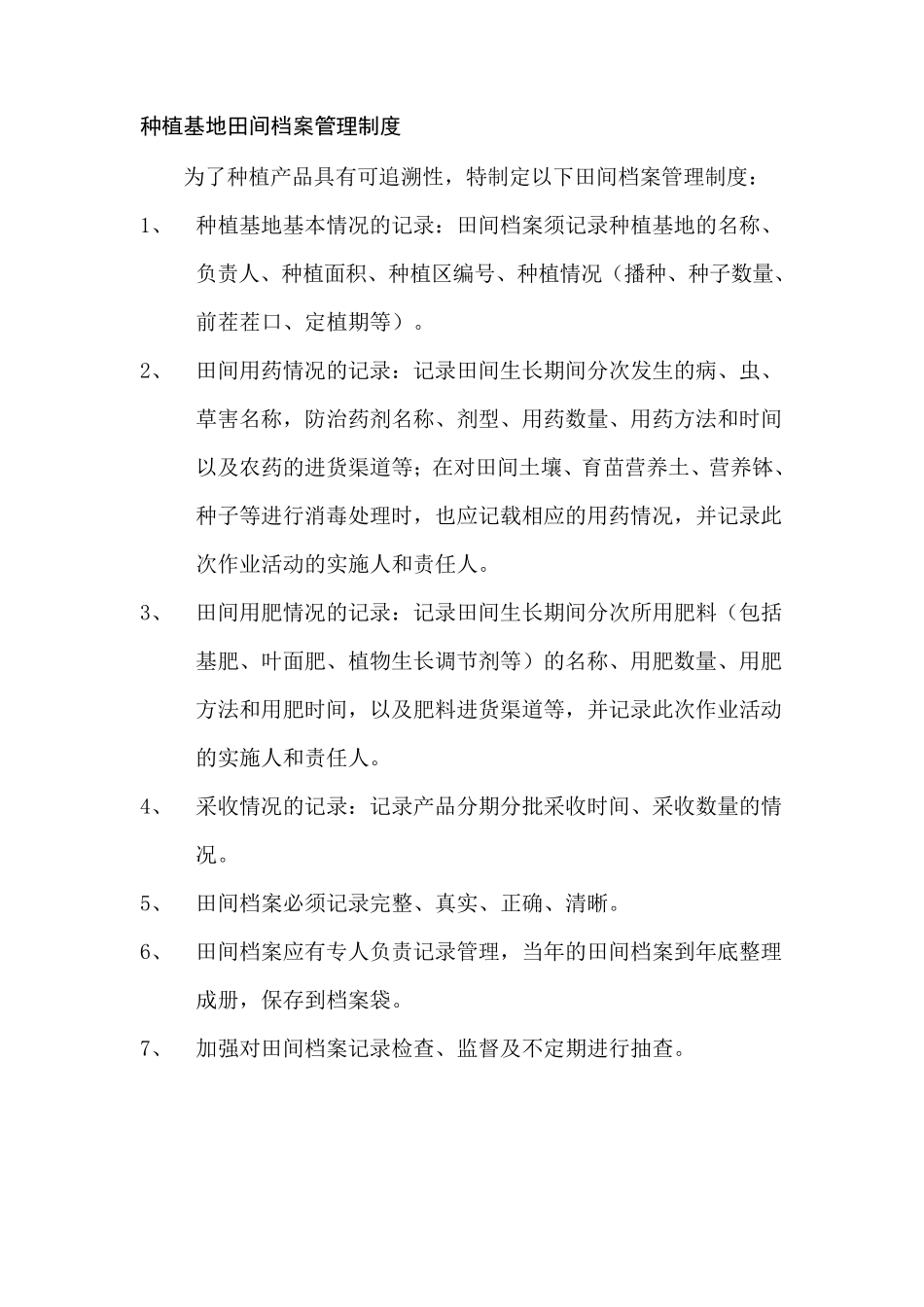 种植基地管理制度6个_第3页