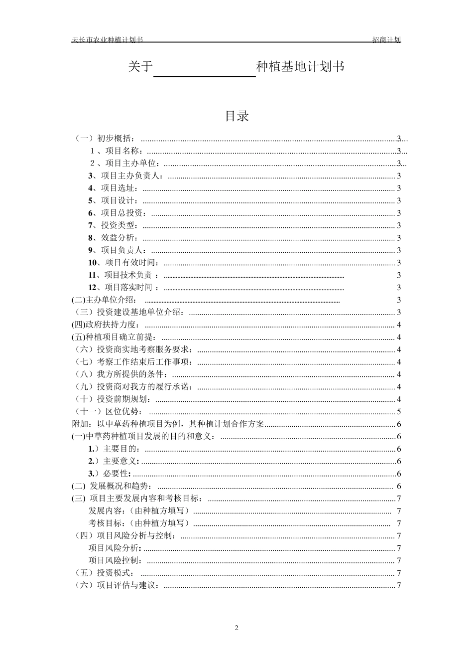 种植基地计划书_第2页