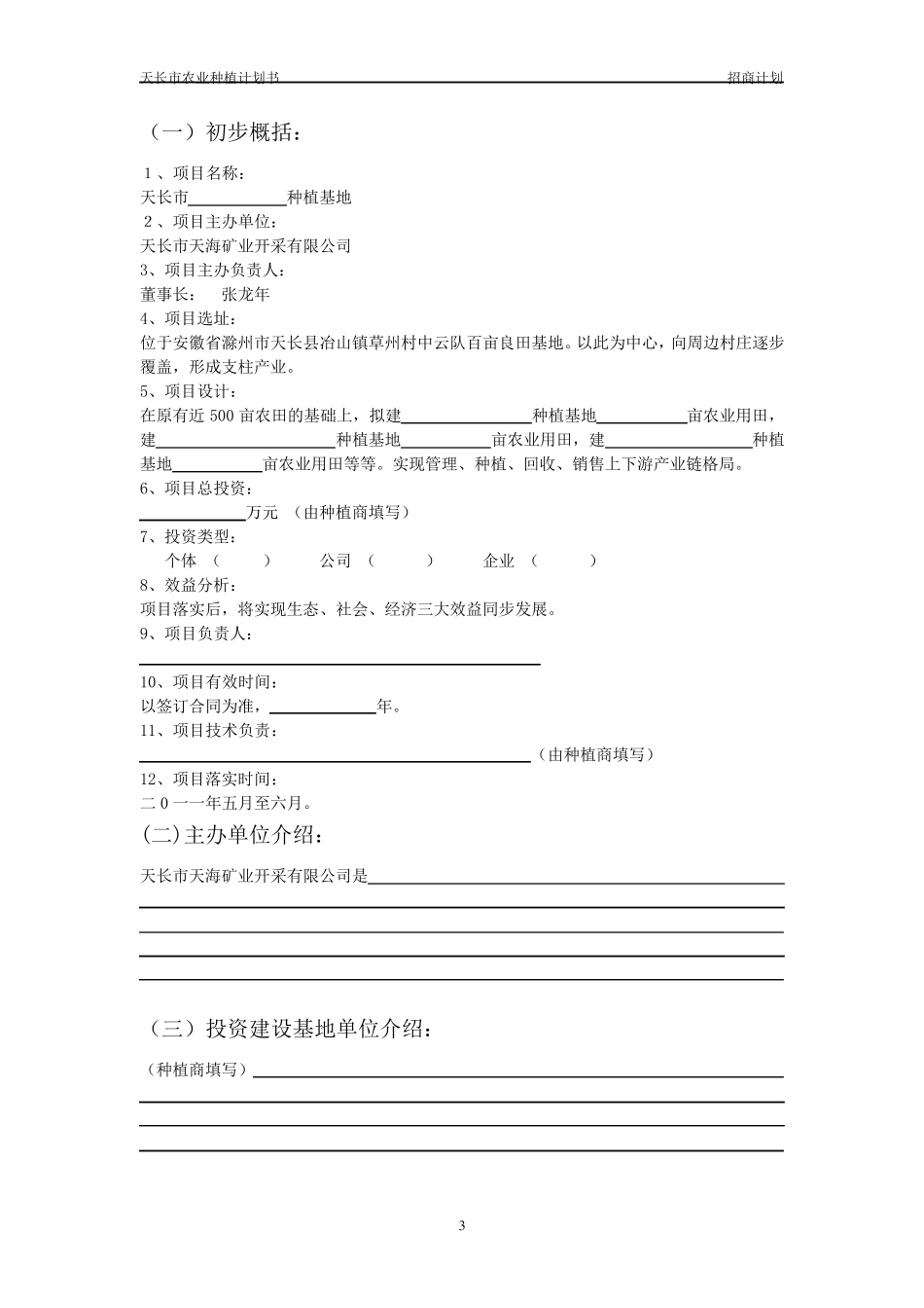 种植基地计划书_第3页