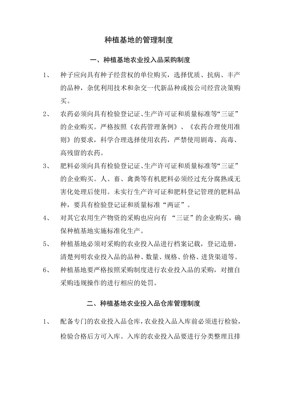 种植基地负责人岗位职责及管理制度_第2页