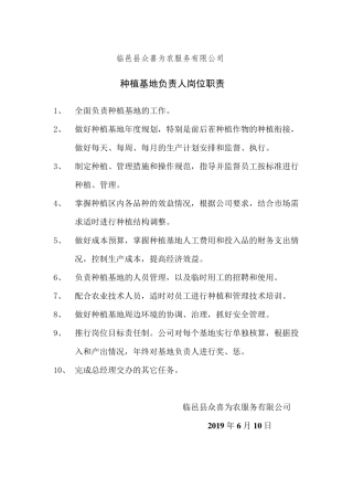 种植基地负责人岗位职责及管理制度