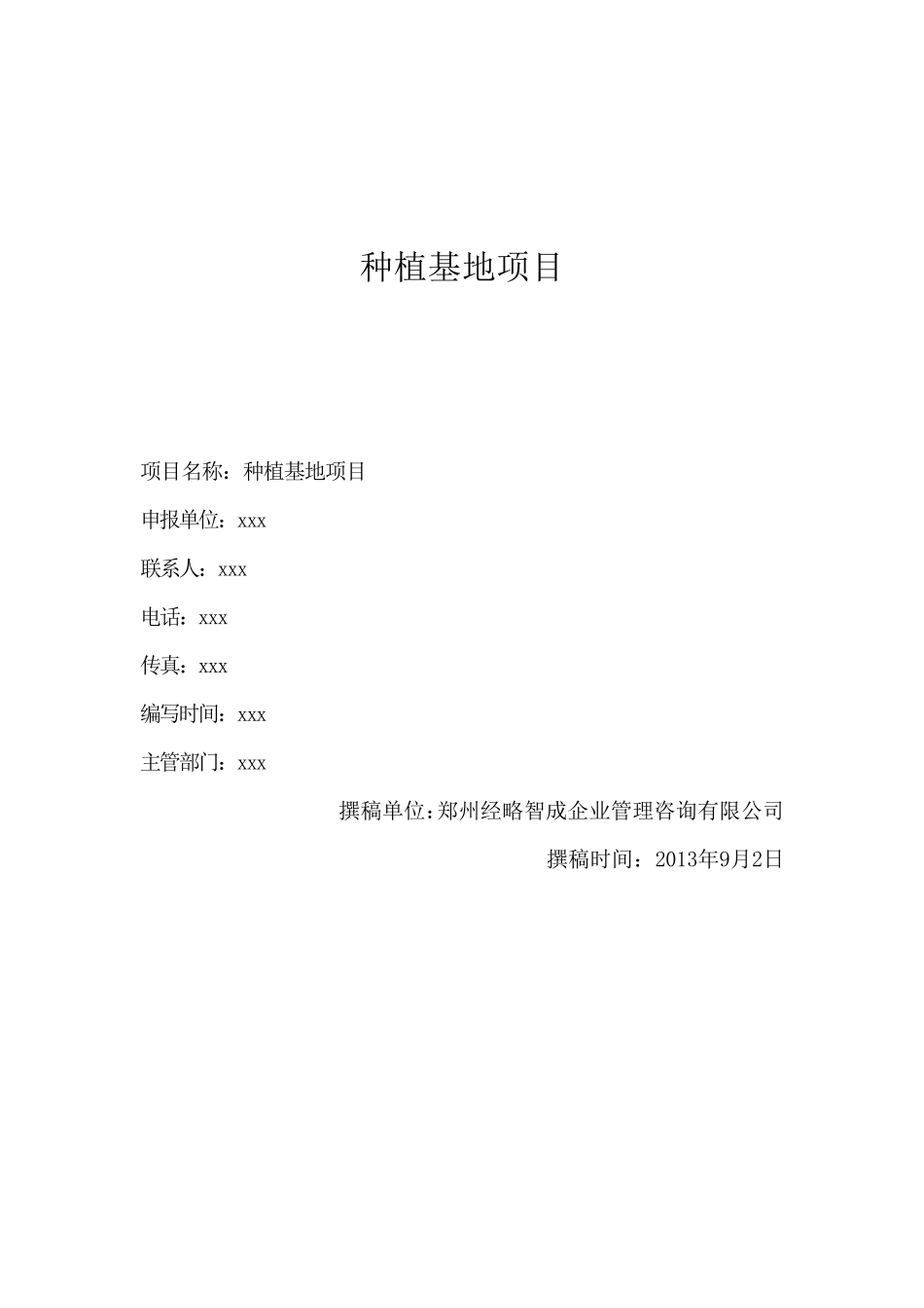 种植基地项目可行性报告_第1页