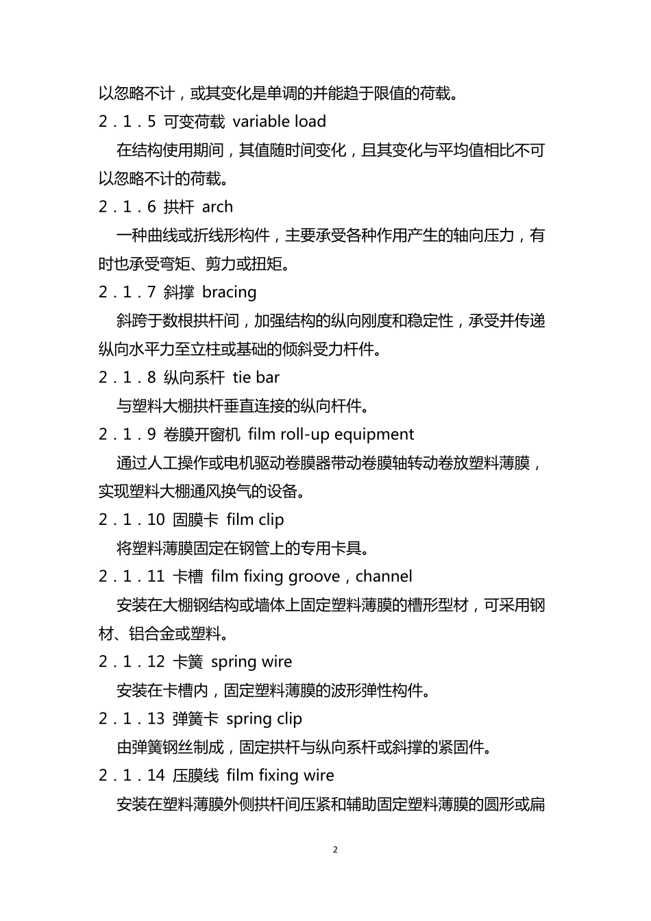 种植塑料大棚工程技术规范副本_第2页