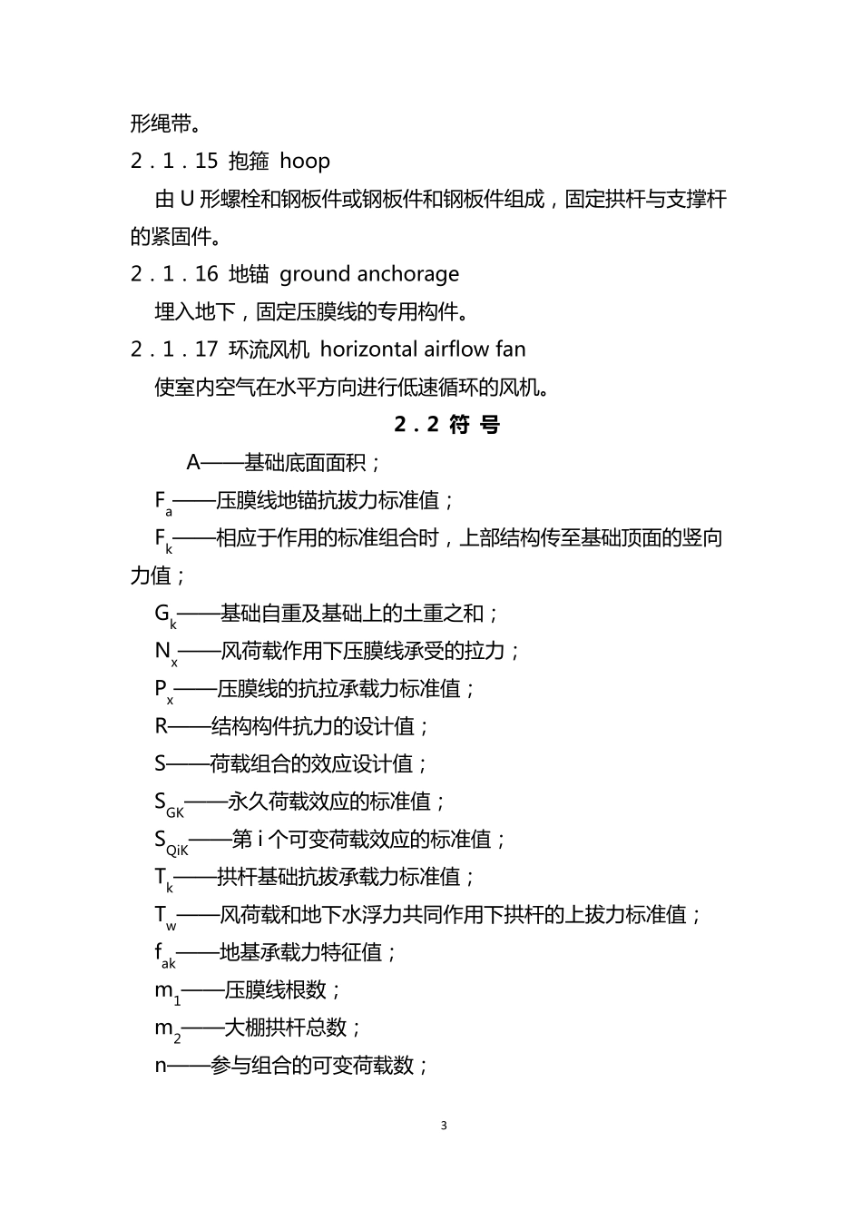 种植塑料大棚工程技术规范副本_第3页