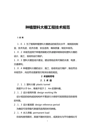 种植塑料大棚工程技术规范副本