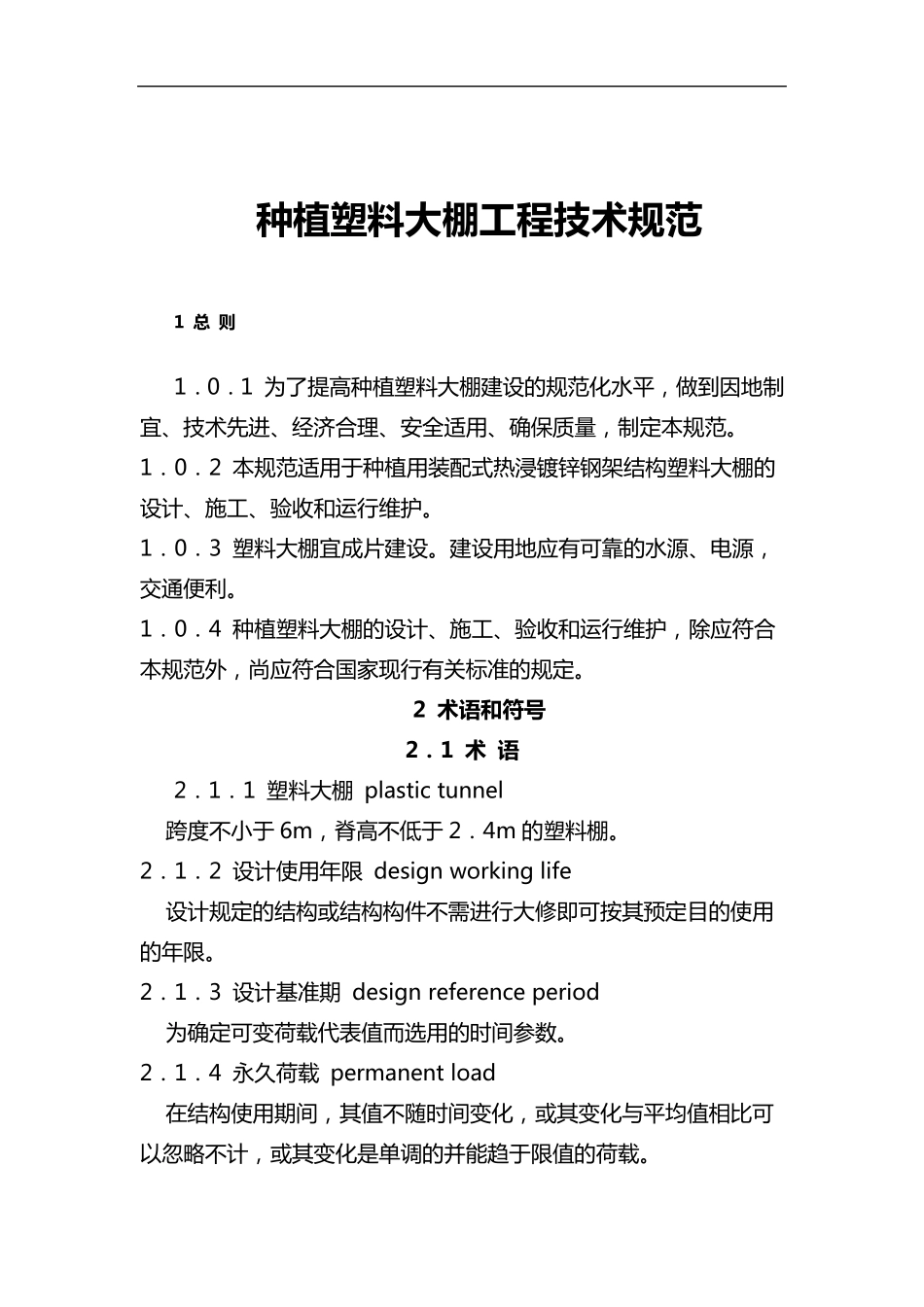 种植塑料大棚工程技术规范_第1页