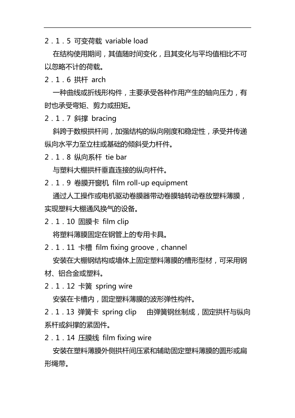 种植塑料大棚工程技术规范_第2页
