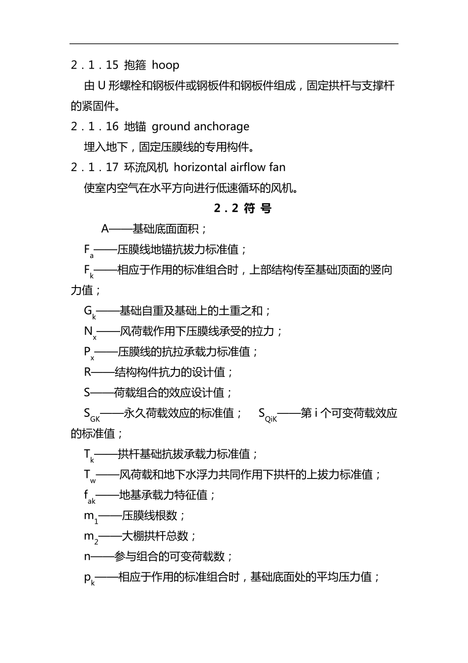 种植塑料大棚工程技术规范_第3页
