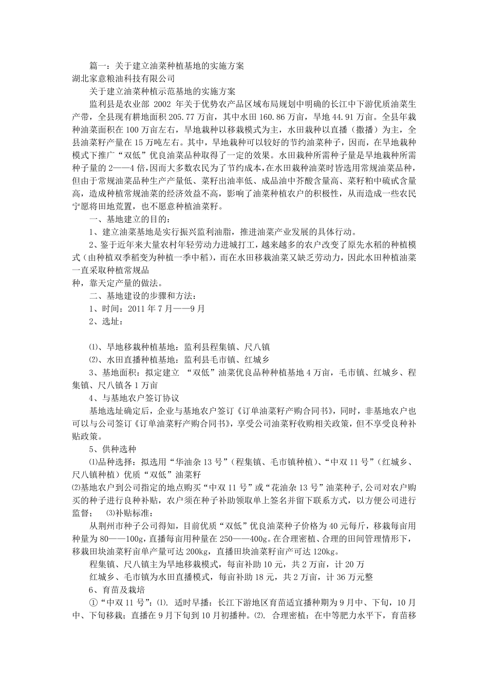 种植实施方案范文(共6篇)_第1页