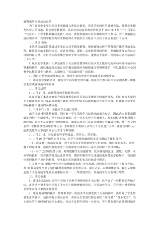 种植实践活动总结