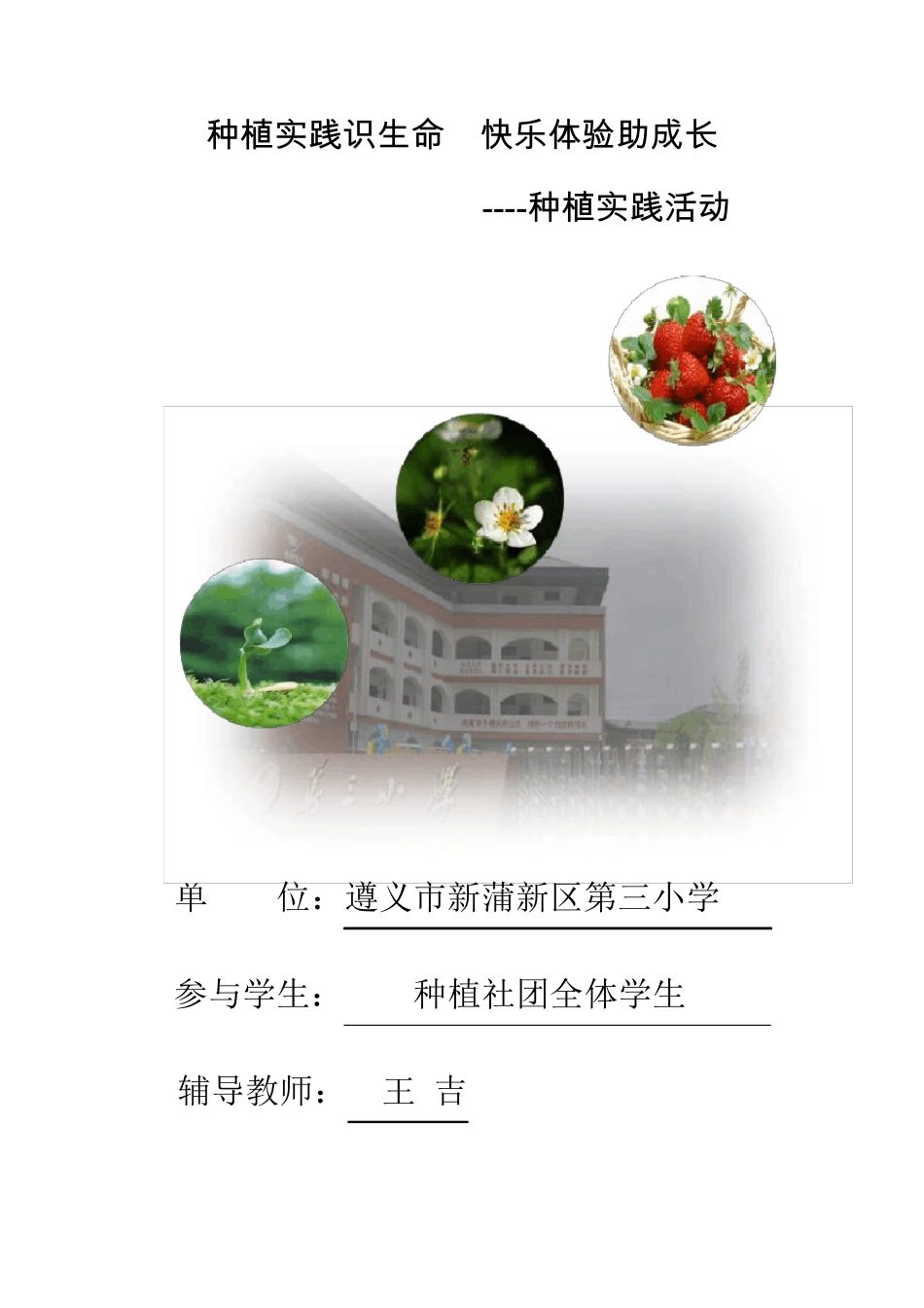 种植实践识生命快乐体验助成长种植实践活动_第1页