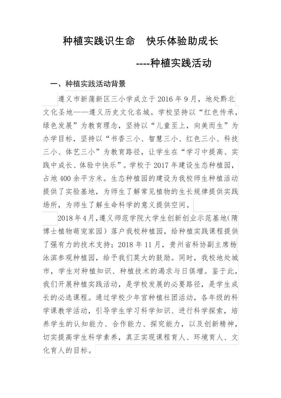 种植实践识生命快乐体验助成长种植实践活动_第2页