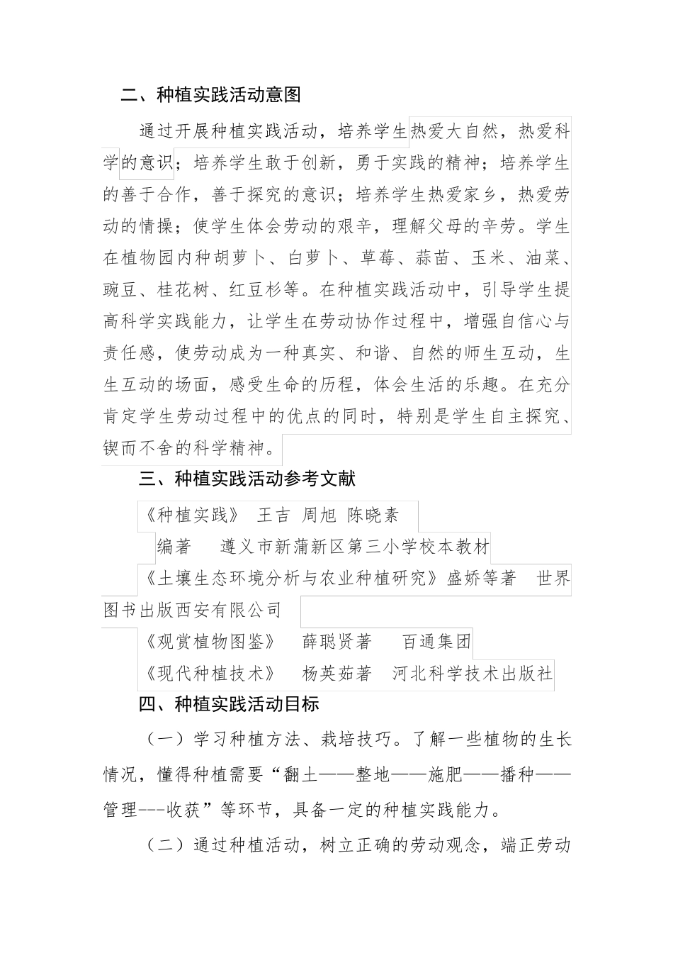 种植实践识生命快乐体验助成长种植实践活动_第3页