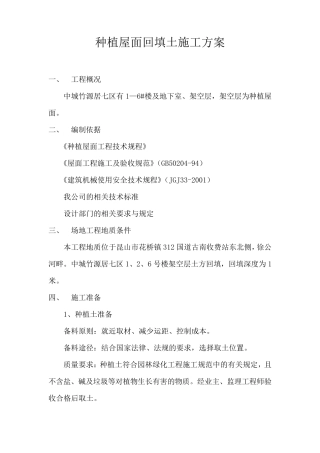 种植屋面回填土方案
