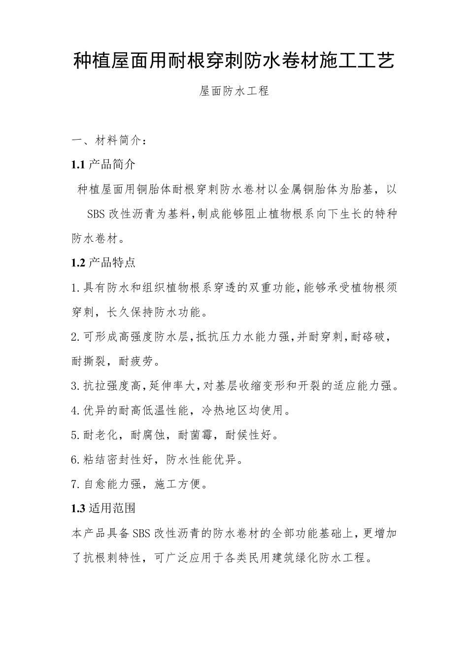 种植屋面用耐根穿刺防水卷材施工工艺_第1页