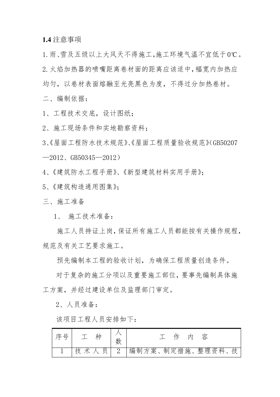 种植屋面用耐根穿刺防水卷材施工工艺_第2页