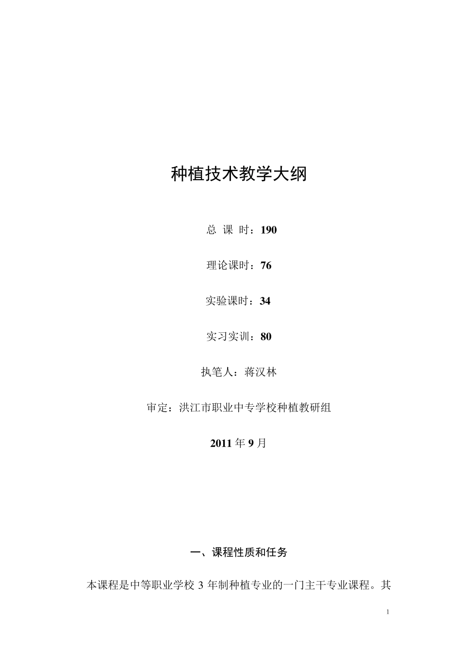 种植技术教学大纲_第1页