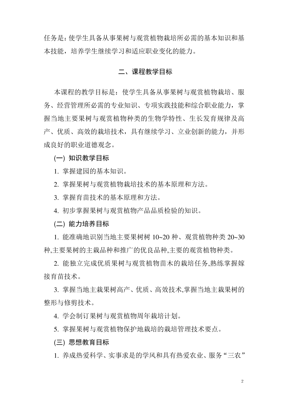 种植技术教学大纲_第2页
