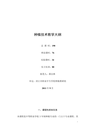 种植技术教学大纲
