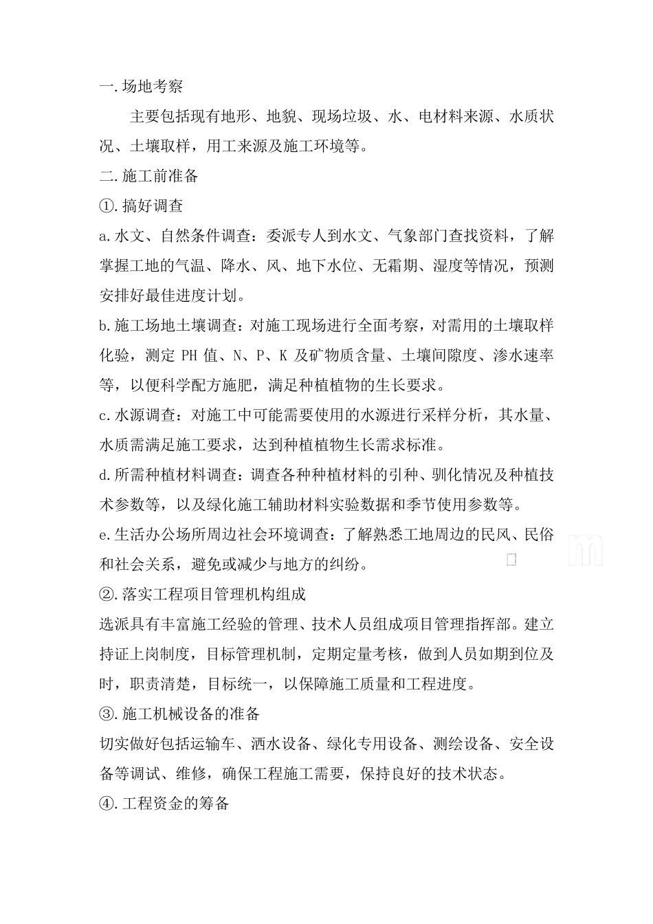 种植树木绿化工程施工方案_第1页