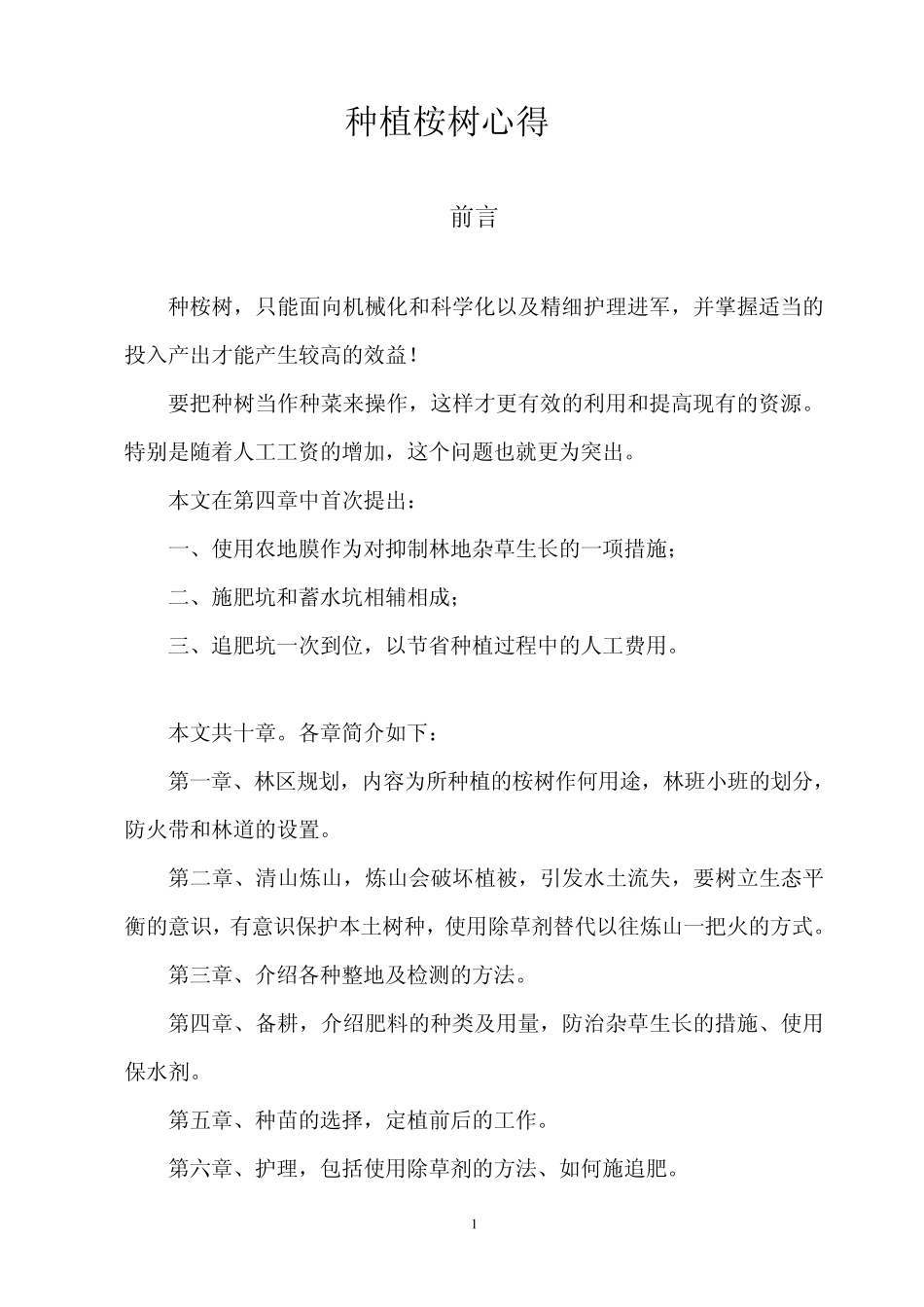 种植桉树心得_第1页