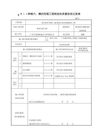 种植穴、槽的挖掘工程检验批质量验收记录表