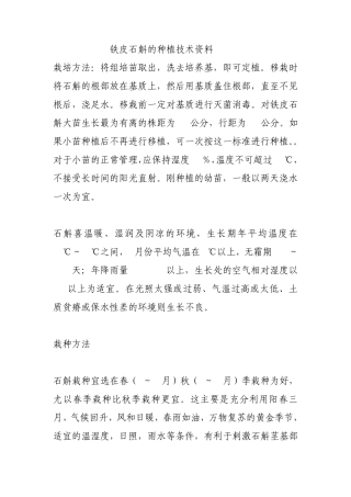 种植铁皮石斛技术及铁皮石斛种植方法