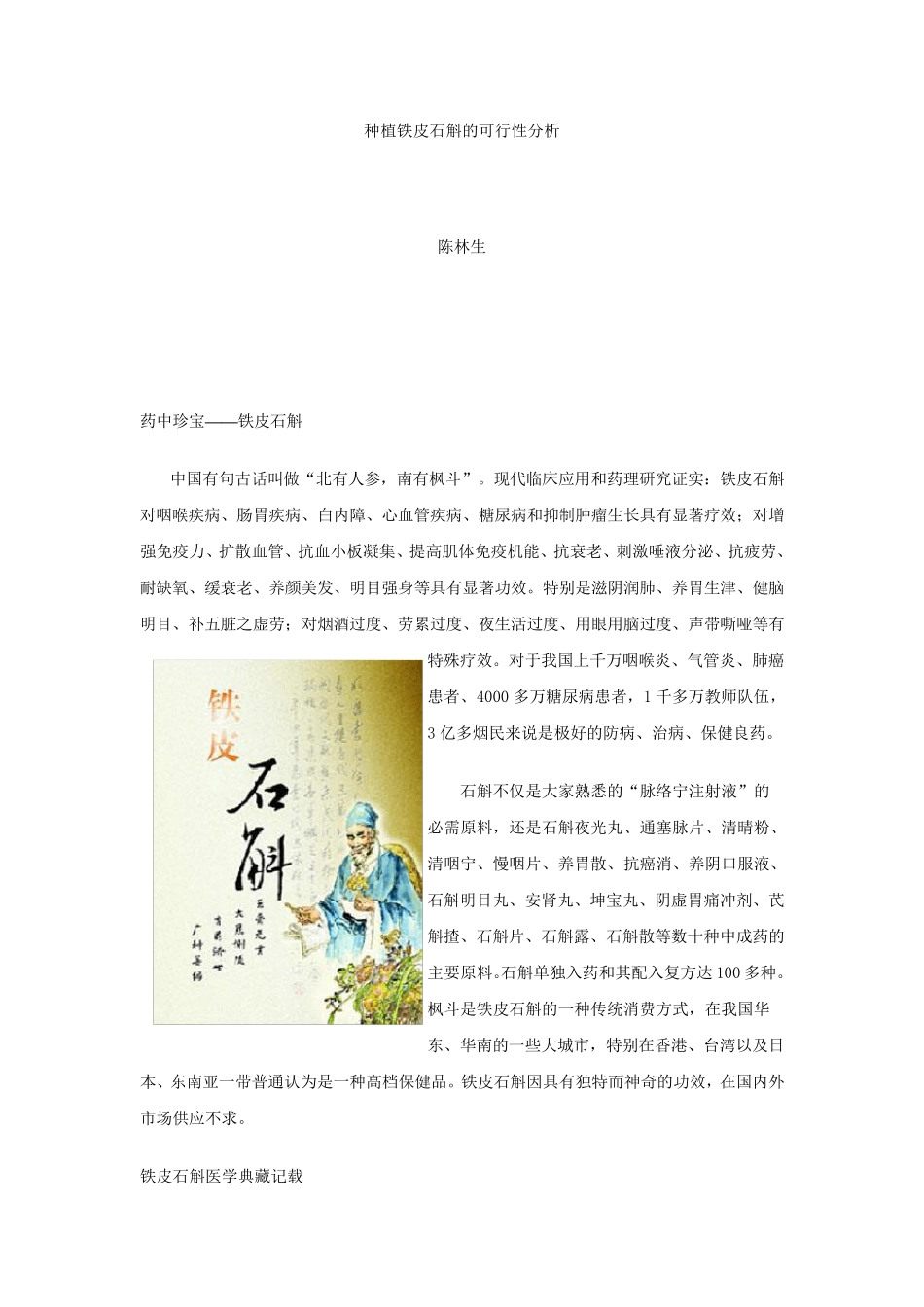 种植铁皮石斛的可行性分析_第1页