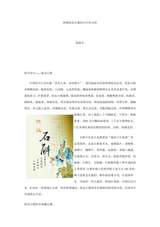 种植铁皮石斛的可行性分析