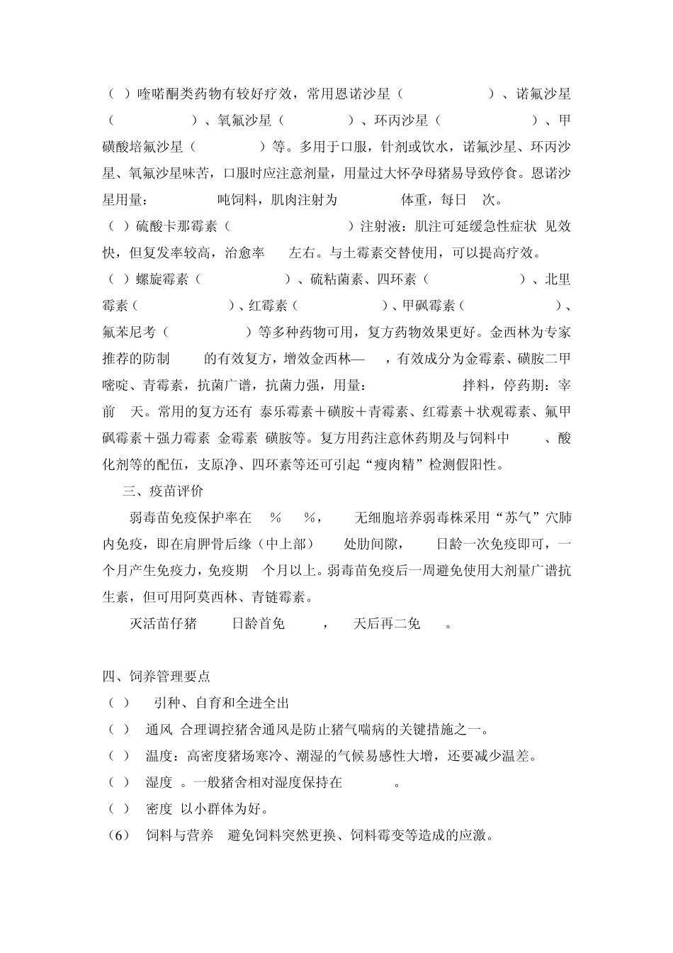 种猪场猪气喘病的控制与净化方案_第3页