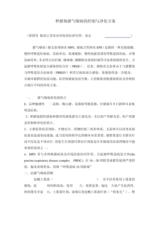 种猪场猪气喘病的控制与净化方案