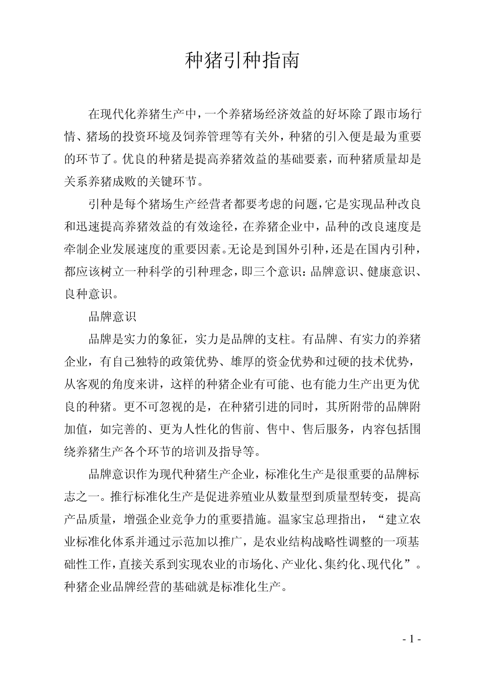 种猪引种指南_第1页