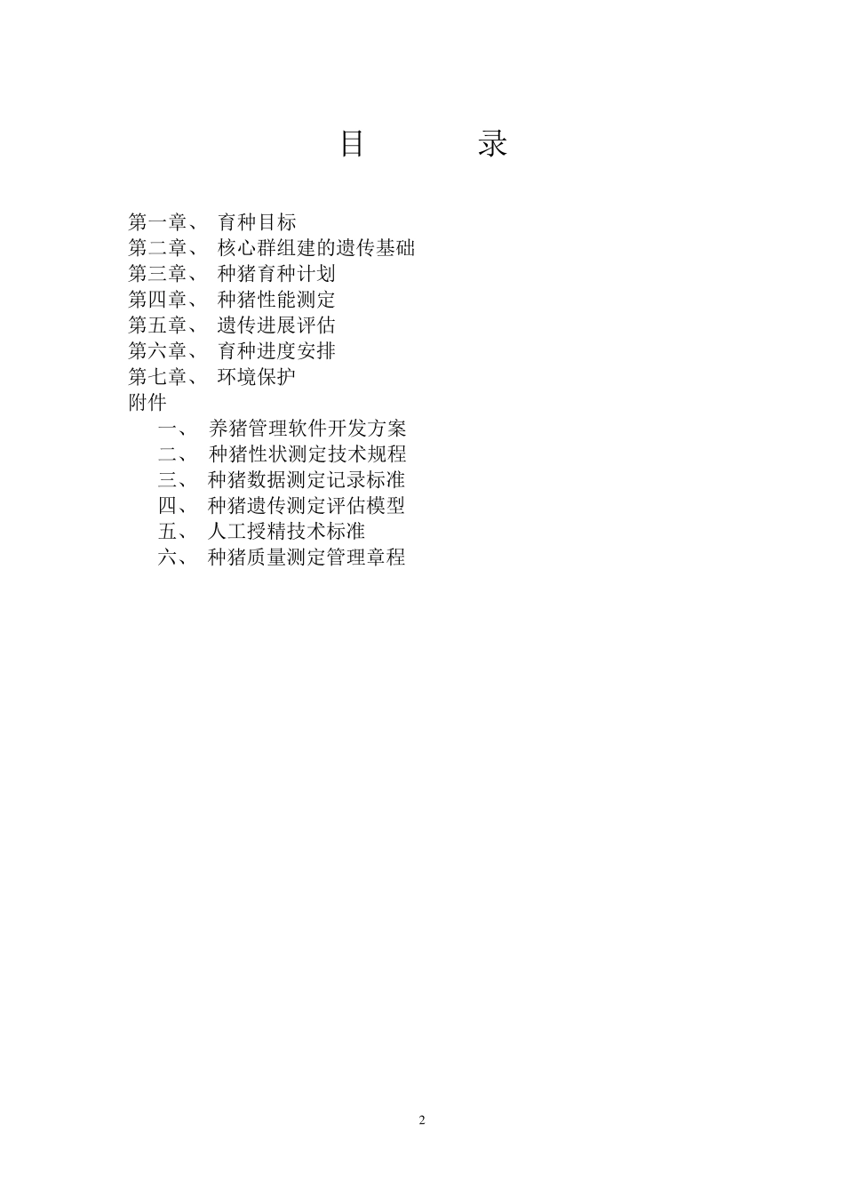 种猪育种方案_第2页