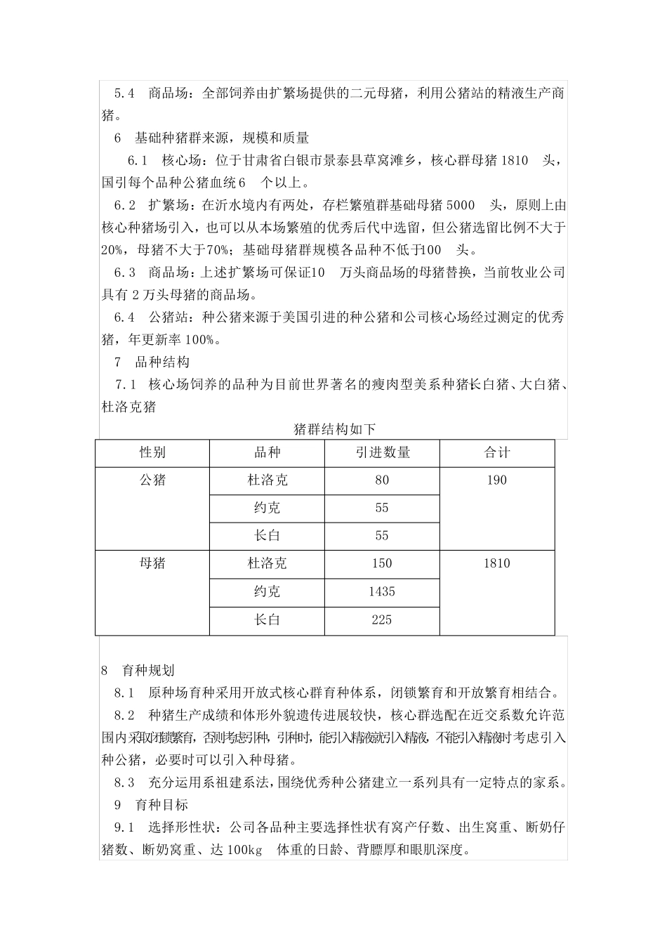 种猪育种方案汇总_第2页